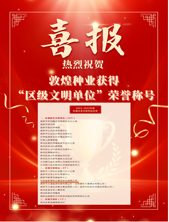 喜報！敦煌種業(yè)榮獲“2021-2022年度區(qū)級文明單位”榮譽稱號